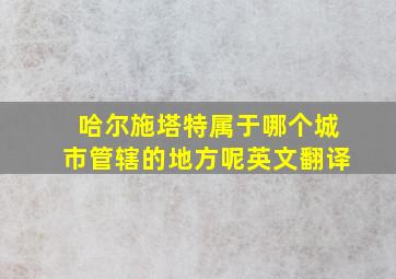 哈尔施塔特属于哪个城市管辖的地方呢英文翻译