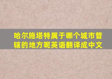 哈尔施塔特属于哪个城市管辖的地方呢英语翻译成中文