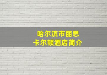 哈尔滨市丽思卡尔顿酒店简介