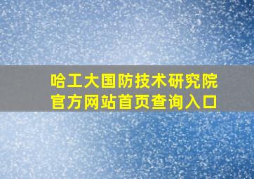 哈工大国防技术研究院官方网站首页查询入口