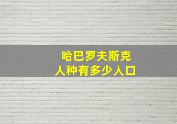 哈巴罗夫斯克人种有多少人口