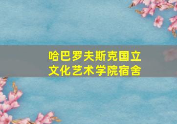 哈巴罗夫斯克国立文化艺术学院宿舍