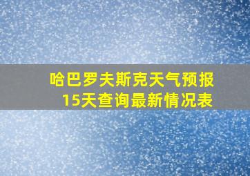 哈巴罗夫斯克天气预报15天查询最新情况表