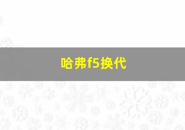 哈弗f5换代