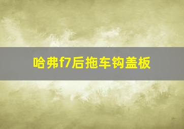 哈弗f7后拖车钩盖板