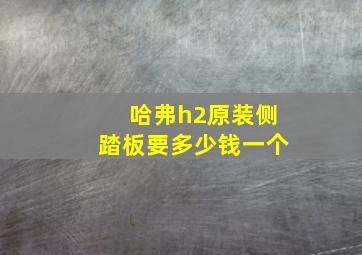 哈弗h2原装侧踏板要多少钱一个