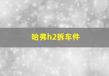 哈弗h2拆车件