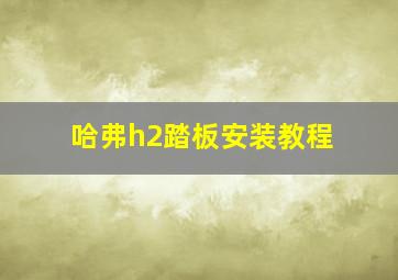 哈弗h2踏板安装教程