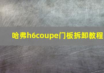 哈弗h6coupe门板拆卸教程