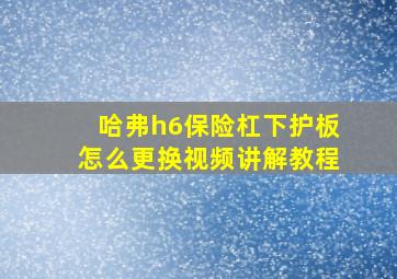 哈弗h6保险杠下护板怎么更换视频讲解教程