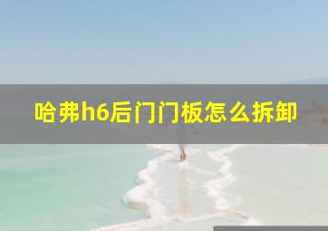 哈弗h6后门门板怎么拆卸