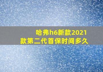 哈弗h6新款2021款第二代首保时间多久