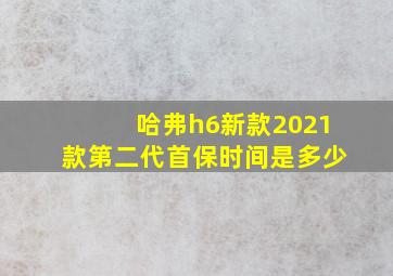 哈弗h6新款2021款第二代首保时间是多少