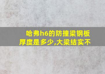 哈弗h6的防撞梁钢板厚度是多少,大梁结实不