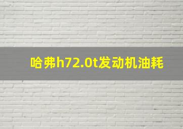 哈弗h72.0t发动机油耗