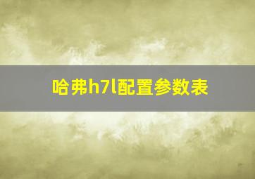 哈弗h7l配置参数表