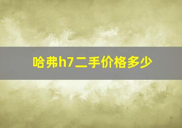 哈弗h7二手价格多少