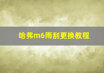 哈弗m6雨刮更换教程