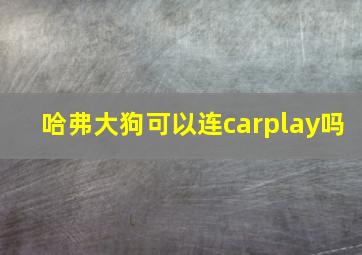 哈弗大狗可以连carplay吗