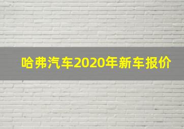 哈弗汽车2020年新车报价