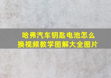 哈弗汽车钥匙电池怎么换视频教学图解大全图片