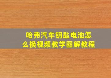 哈弗汽车钥匙电池怎么换视频教学图解教程