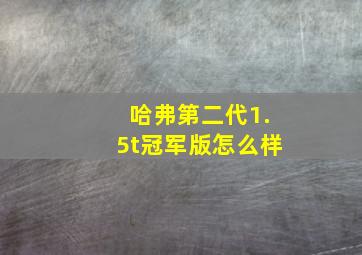 哈弗第二代1.5t冠军版怎么样