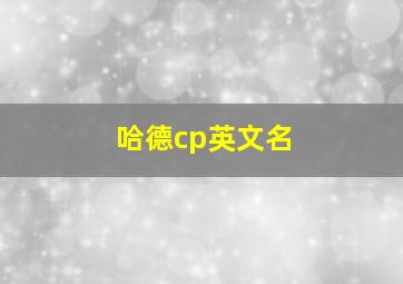 哈德cp英文名