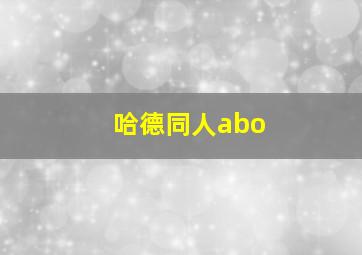 哈德同人abo