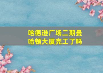 哈德逊广场二期曼哈顿大厦完工了吗