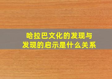 哈拉巴文化的发现与发现的启示是什么关系