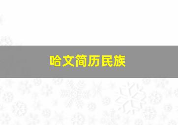 哈文简历民族