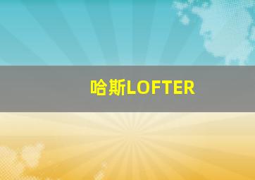 哈斯LOFTER