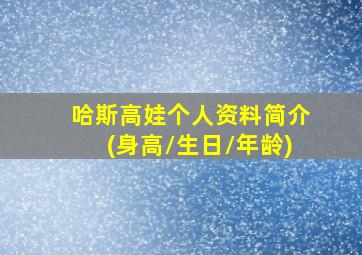 哈斯高娃个人资料简介(身高/生日/年龄)