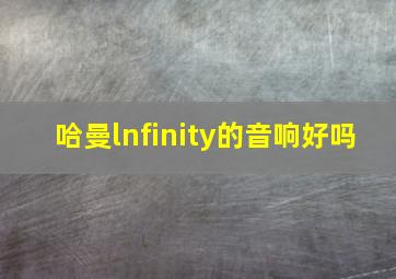 哈曼lnfinity的音响好吗