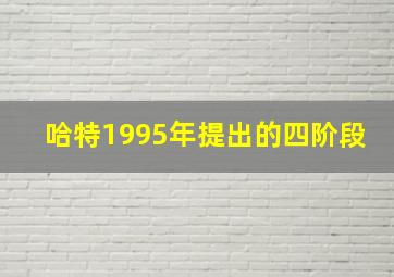 哈特1995年提出的四阶段