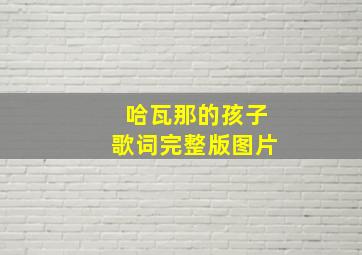 哈瓦那的孩子歌词完整版图片