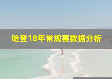 哈登18年常规赛数据分析