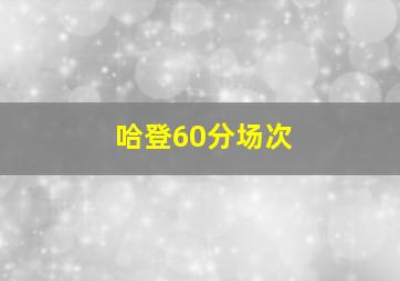 哈登60分场次