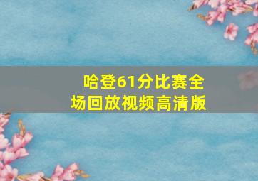 哈登61分比赛全场回放视频高清版