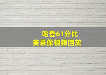 哈登61分比赛录像视频回放