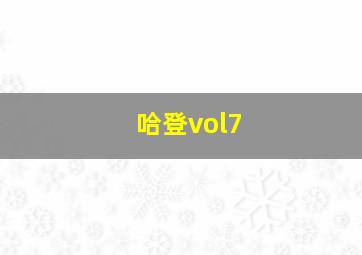 哈登vol7