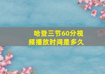 哈登三节60分视频播放时间是多久