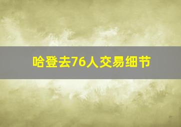 哈登去76人交易细节