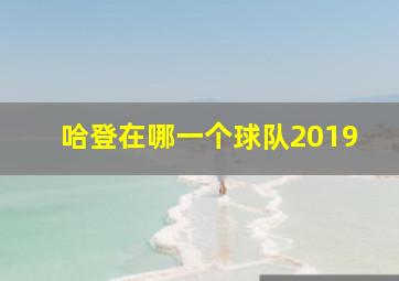 哈登在哪一个球队2019