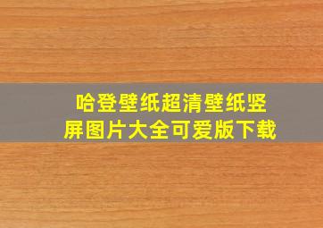 哈登壁纸超清壁纸竖屏图片大全可爱版下载