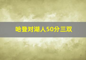 哈登对湖人50分三双