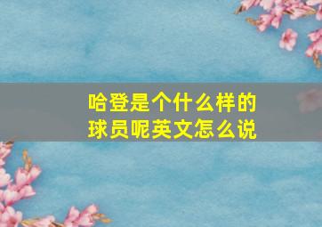 哈登是个什么样的球员呢英文怎么说