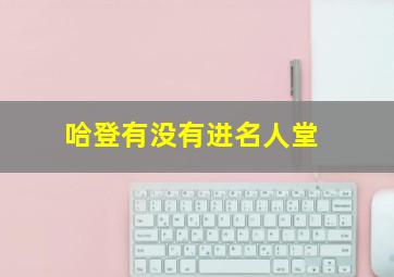 哈登有没有进名人堂