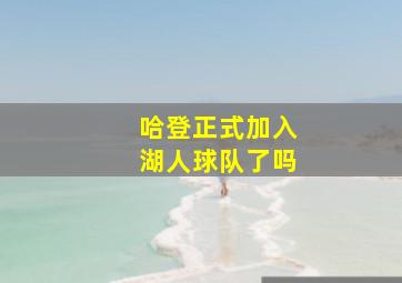 哈登正式加入湖人球队了吗